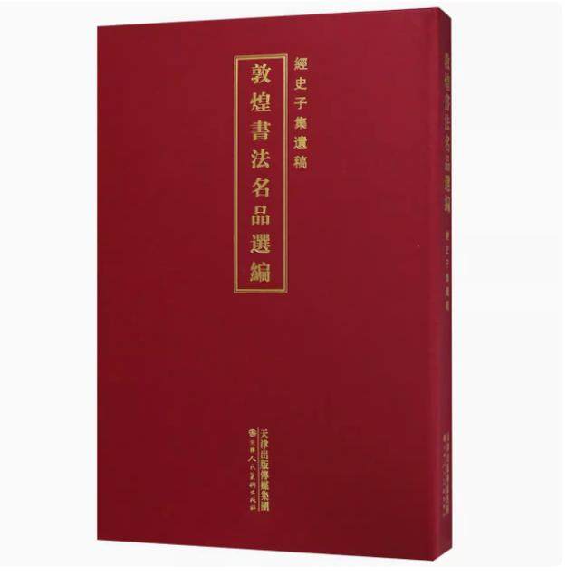 敦煌书法名品选编：经史子集遗稿 天津人民美术出版社书籍
