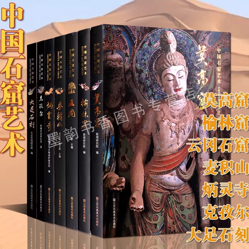 中国石窟艺术(精装全套7册)莫高窟克孜尔榆林窟炳灵寺麦积山云冈大足石刻摩崖造像壁画大图高清佛教道教人物雕塑洞窟图集考古研究