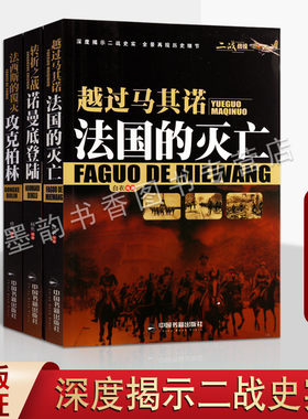二战战役 越过马其诺法国的灭亡+转折之战诺曼底登陆+法西斯的覆灭攻克柏林军事纪实历史文学史料中国书籍出版社