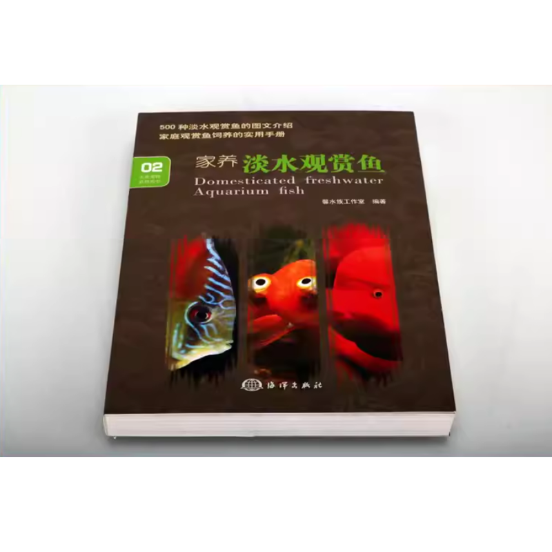 家养淡水观赏鱼实用手册水族箱选购维护使用攻略淡水观赏鱼金鱼饲养殖管理技术图文介绍指导意见水族宠物系列海洋出版社