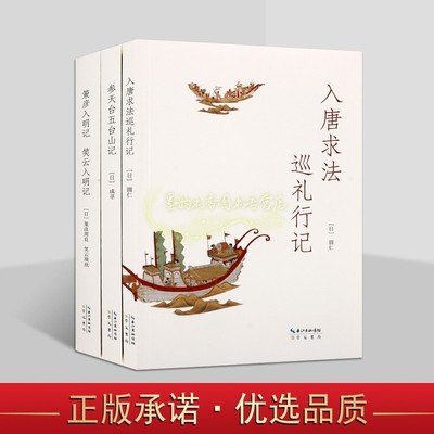 日本入华记三种(全套3册)日成著等著中国晚唐时期真实记录入唐求法巡礼行记参天台五台山记策彦入明记笑云入明记日记崇文书局