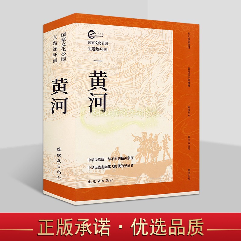 国家文化公园主题连环画:黄河(全套5册)童道容绘画中国历史故事绘本相关传统文化研究连环画出版社