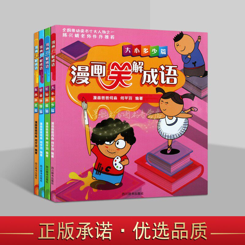 漫画笑解成语(全套4册)6-9岁小学生校园成语绘画笑话故事书词汇知识学习理解亲子阅读物四川辞书出版社书籍