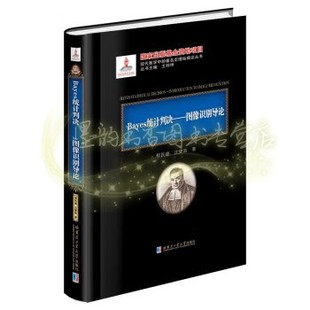 图像识别研究对象及方法工程技术人员及科学研究工作者参考书2020数学基金会哈工大出版 程民德著 社书 图像识别导论 Bayes统计判决