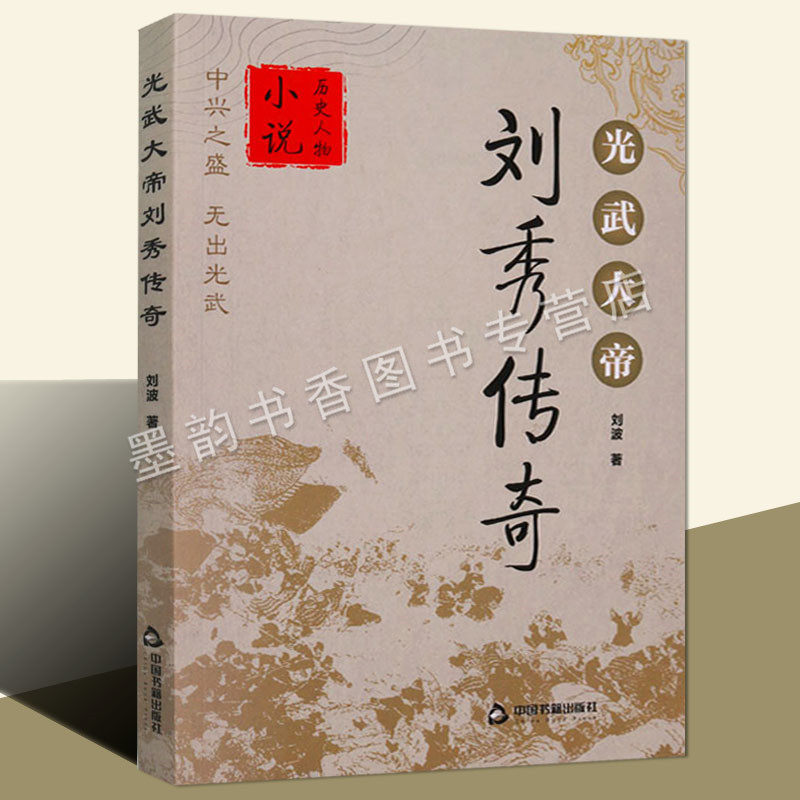 光武大帝刘秀传奇 中国历代帝王古代皇帝刘秀传记人物生平 刘波著中国当代长篇历史小说 中国书籍出版社