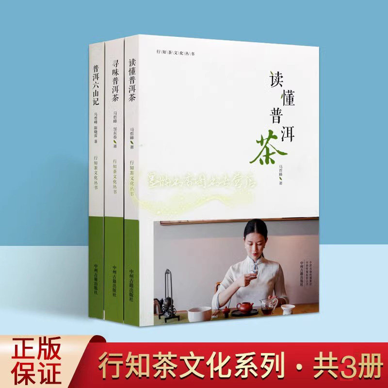 普洱茶文化丛书全套3册马哲峰著普洱茶历史发展读懂普洱茶普洱六山记寻味普洱茶行知茶文化丛书中州古籍出版社