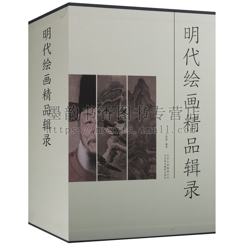 正版 明代绘画精品辑录（3册）珍藏版 王国栋著 明代人物、山水、花鸟绘画作品集中国画珍藏书法画册临摹学习收藏水墨北京美术摄影