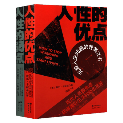 戴尔.卡耐基成功经典系列（两卷）人性的优点人性的弱点 无数人生问题的答案之书 人际关系交流励志自我实现书籍 现代出版社