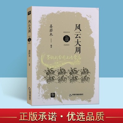风云大周中国历史书籍西周封建社会奴隶制度东周变革春秋战国通史古代历代大事年表周朝周武王姬发王朝文化周公摄政戎狄正版姜若木