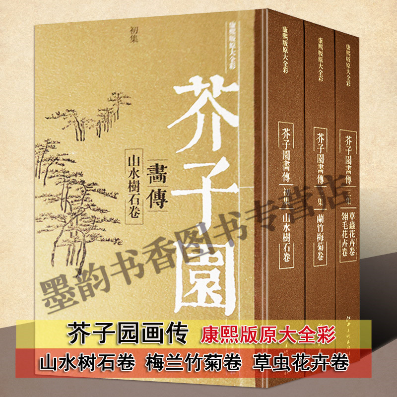 芥子园画传全套3册康熙版原大全彩16开芥子园画谱集古代绘画传统图典工笔画集梅兰竹菊山水花鸟人物国画临摹技法江西人民美术正版