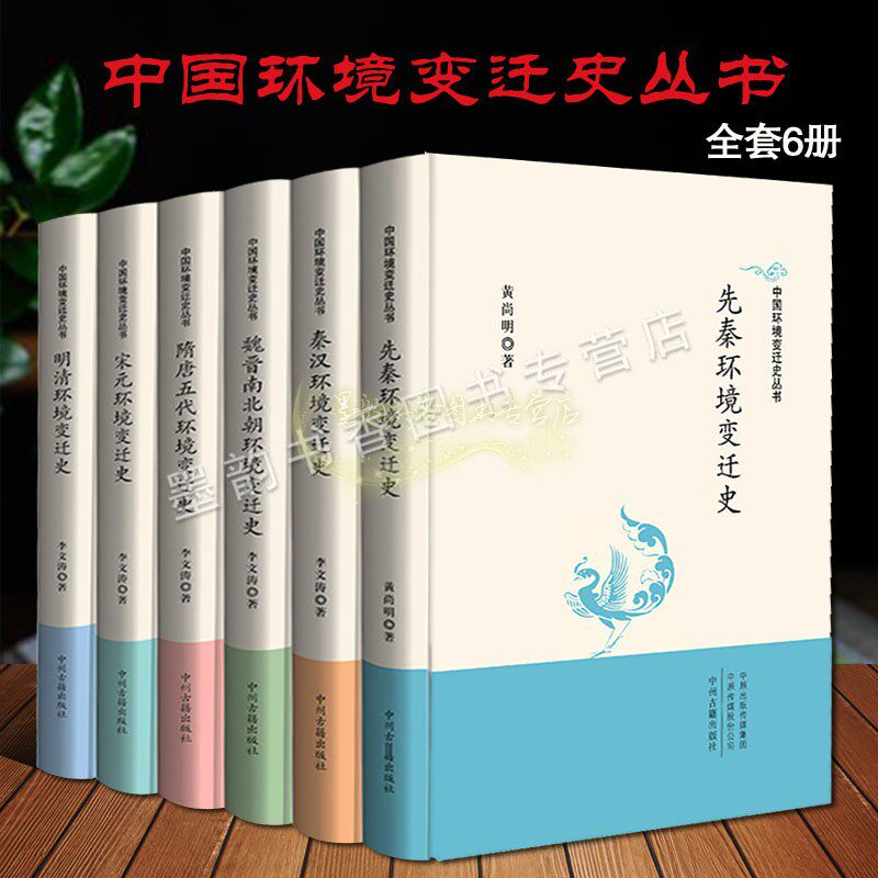 中国环境变迁史全套6册中国古代秦汉魏晋隋唐宋元明清朝代气候特征水环境河道变迁水利建设治理自然灾害历史变化研究学术资料文集