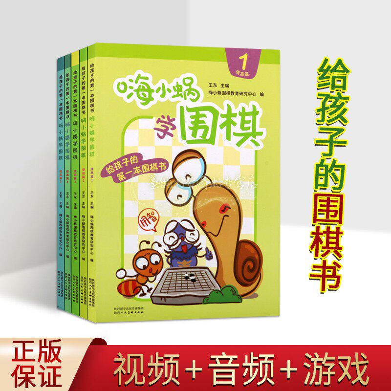 嗨小锅学围棋(提高篇)给孩子的围棋书全集5册少年儿童围棋读物趣味故事学习知识点提升技巧方法讲解视频+音频+游戏陕西人美社套书