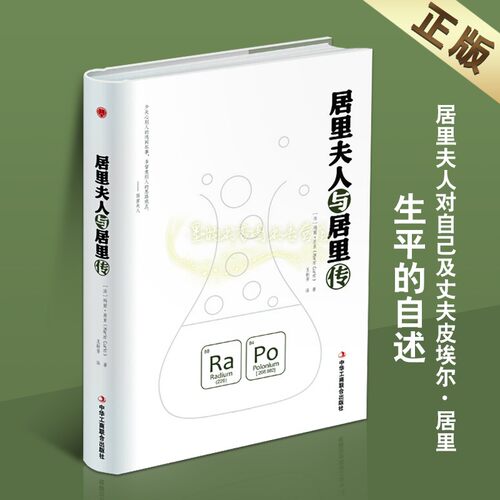 正版 居里夫人与居里传（精装）［法］玛丽·居里（Marie Curie）青少年读物 外国名人传记 中华工商联合书籍