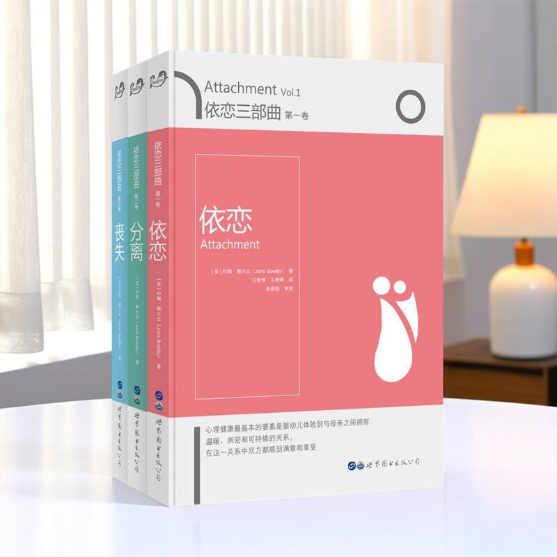 约翰鲍尔比依恋三部曲(全套3册)依恋+分离+丧失心理学依恋理论治疗书亲子关系领域的成就著作情感分析父母老师家庭教育读物世图社