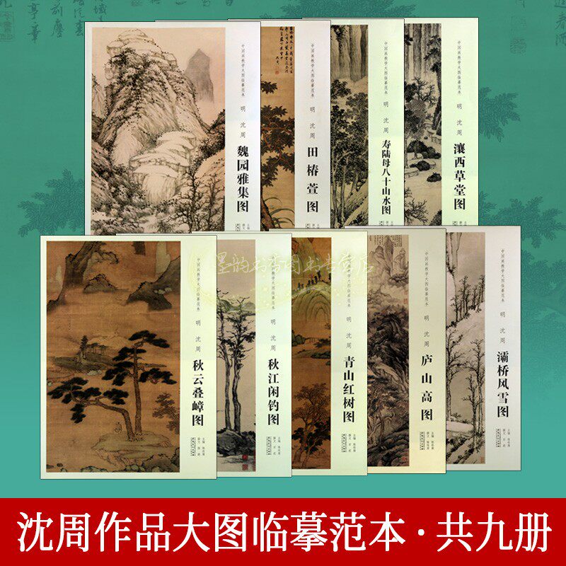 沈周历代名画临摹大图范本