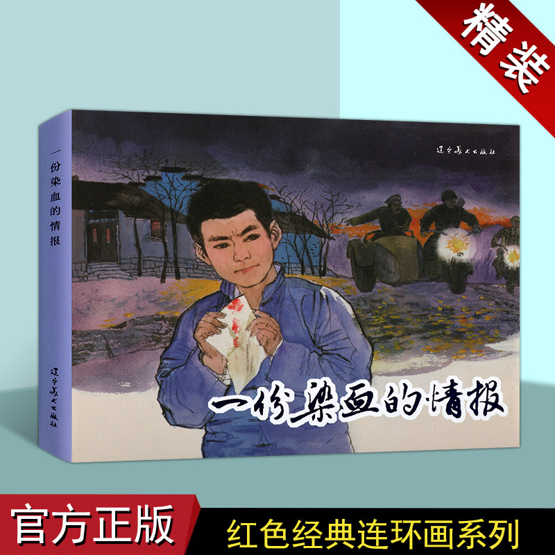 一份染血的情报(连环画)胡博综绘画 中国现代小人书经典绘本红色人物革命剿匪故事中国画作品集辽宁美术出版社