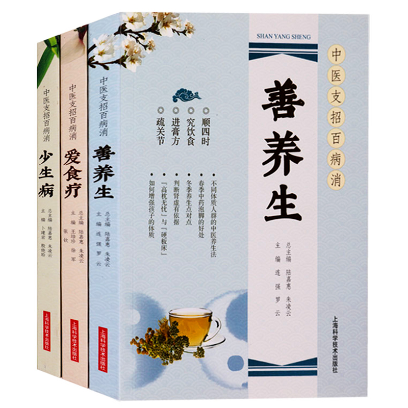 正版 中医支招百病消丛书（共3册）善养生、爱食疗、百病消 上海科学技术出版社