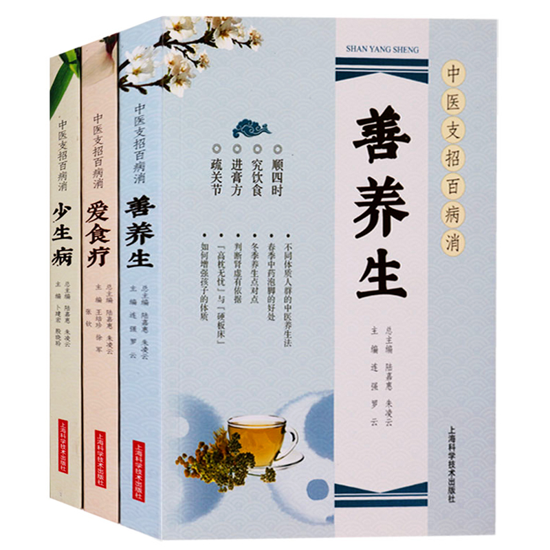 正版中医支招百病消丛书（共3册）善养生、爱食疗、百病消上海科学技术出版社