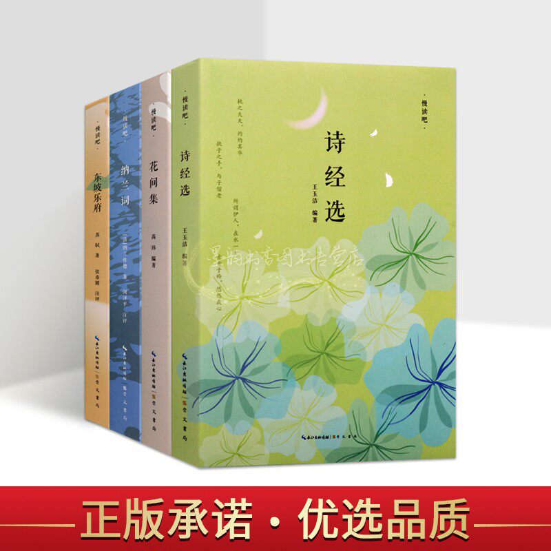 纳兰词/花间集/诗经选/东坡乐府(套装4册)原著原文赏析中国古典诗集古体诗词歌作品集慢读吧崇文书局正版书