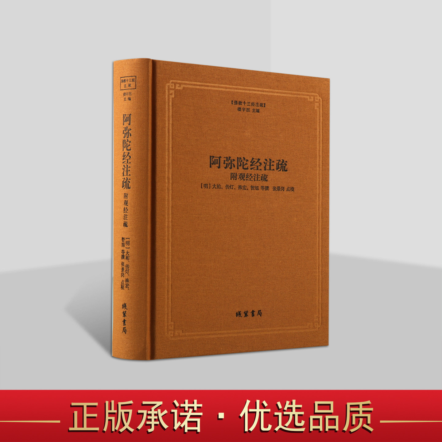 佛教十三经注疏：阿弥陀经注疏(附观经注疏)(明)大祐等撰张景岗点校净土宗佛经原经文注释解析线装书局