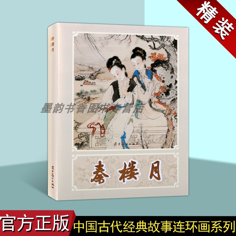 秦楼月(连环画)王真绘中国60-70年代老版小人书32开本中国古代经典故事连环画人物历史小说评书戏曲辽宁美术出版社