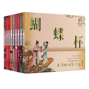 经典中国故事绘本小人书彩绘连环画 工笔重彩人物作品集 共9册 白蛇传桃花扇蝴蝶杯秋江昭君出塞岳云将相和西厢记河伯娶妇湖南美术