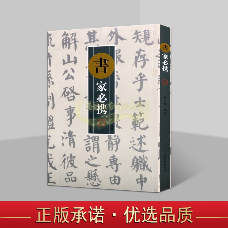 书家必携张同标编著中国古代书法题跋作品集常用称谓诗文书法家创作用相关基础知识手册书河南美术出版社