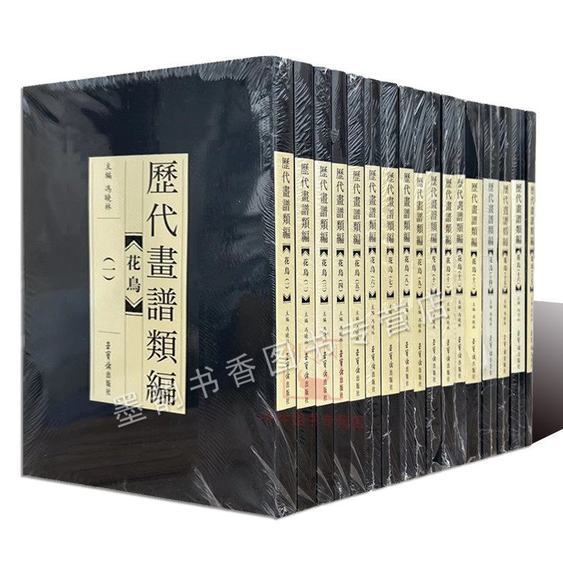 历代画谱类编:花鸟卷(全套17册)中国古代传统花鸟绘画作品集工笔画入门教材绘画技法白线描荣宝斋出版社的正版书