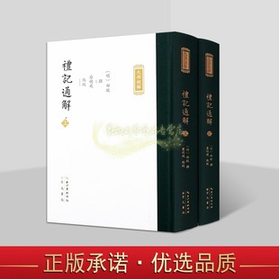 礼记通解 明代郝敬撰九部经解丛书 明 郝敬撰廖明飞点校全套上下册竖排繁体字中国古代儒家经典 崇文书局