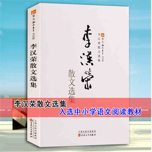 正版李汉荣散文选集 李汉荣著16开本中国当代散文集新百花散文书当代卷初高中考试阅读目录教材中考高考现代文阅读材料百花文艺社