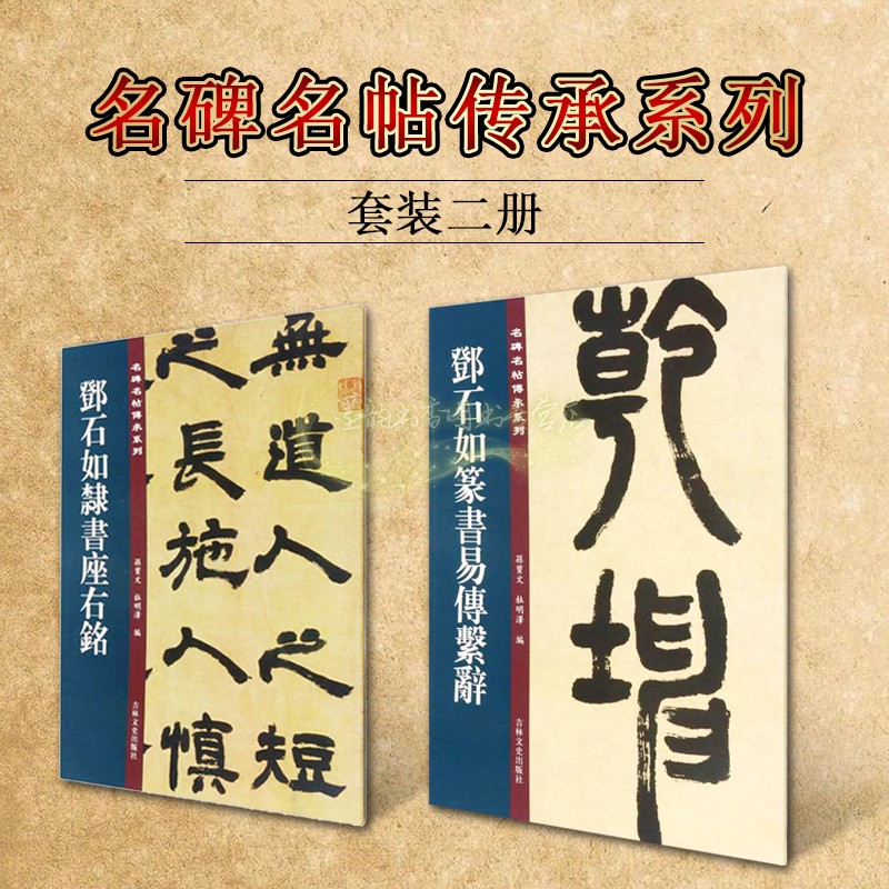 邓石如隶书座右铭邓石如篆书易传系辞套装2册16开高清大字本名家书法碑帖字帖临摹练习书籍名碑名帖传承吉林文史出版社正版书