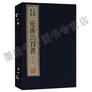 中华线装文库 元曲三百首(宣纸线装一函一册)繁体竖排手工宣纸真丝封面棉布函套名家木刻版本画中国古典文学经典文物出版社