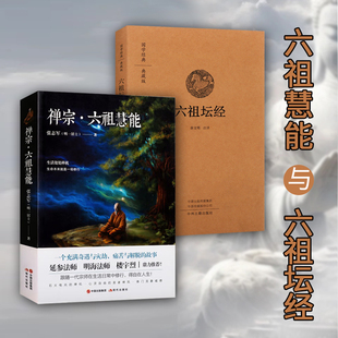 禅宗六祖慧能 全套2册 638 713 书籍 六祖坛经 法师生平传记语录佛学著作坛经六祖坛经原文译文白话本佛教史经典 慧能大师人物传记