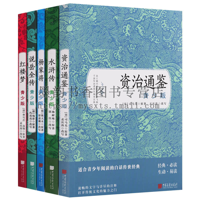 正版 青少版国学经典名著（5册）资治通鉴 水浒传 红楼梦 杨家将 说岳全传 注释清晰生僻字注音课外阅读教学辅导参考资料 中国画报
