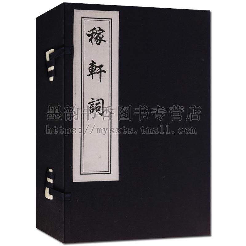 稼轩词 宣纸线装辛弃疾著原著藏版古籍丛刊据清光绪钱塘汪氏振绮堂刊本刷印出版学术研究古籍文献整理文学中国古诗词中国书店正版