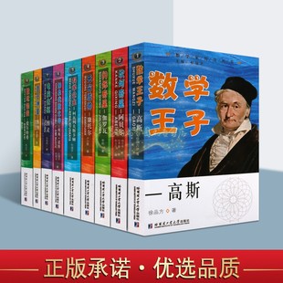 爱尔特希图灵高斯埃米诺特阿贝尔伽罗瓦康托尔外国数学家传奇事迹青少年中小学生名人科学家故事读物 世界著名数学家传记 全套9册