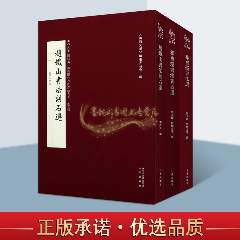 祁寯藻书法选+祁寯藻书法刻石选+赵铁山书法刻石选全套3卷名家楷书行书金石碑帖字帖山西文华历代书法作品金石类图录篇系列精装8开