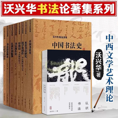 沃兴华书法创作论著文集(全套9册)中国书法史书法形势衍论手卷对联创作临摹字帖米芾书法研究学术著作的上海古籍出版社