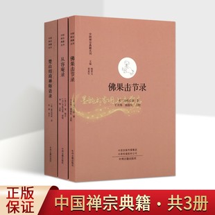 楚山绍琦禅师语录/从容斋录/佛果击节录套装3册圆悟克勤等著禅宗经典著作中国禅宗典籍丛刊中州出版社正版书籍