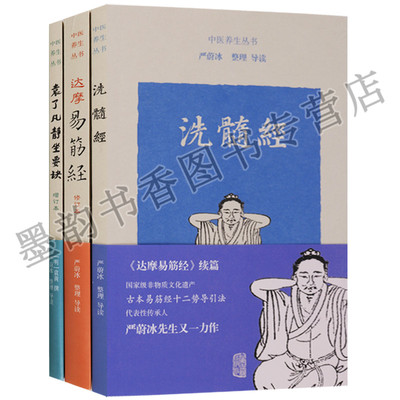 正版 中医养生丛书 （共3册）洗髓经达摩易筋经修补本袁了凡静坐要诀 增订本 上海古籍出版社