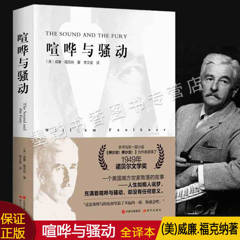 喧哗与骚动(美)威廉福克纳著作全译本作品集诺贝尔文学奖外国文学名著小说作品精选福克纳代表作世界意识流文学经典现代出版社正版