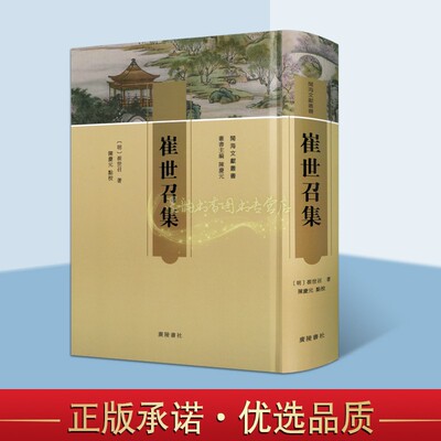 崔世召集(明)崔世召著崔世召诗文集 名家经典著作中国传统文化明代古典文学作品综合集问月楼等诗文点校整理研究 广陵书社