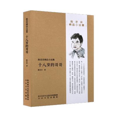 陈忠实精品小说集 十八岁的哥哥 陈忠实著 蓝袍先生地窖经典爱情作品社会动荡思想变革重读汉语文学 畅销书籍 太白文艺出版社