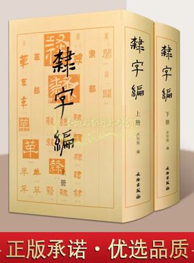书法工具书(隶字编)全套2册中国历代名家隶书法帖碑帖大字典名家墨迹临摹历朝墓志造像题记文字考古研究毛笔书法字帖文物出版社书