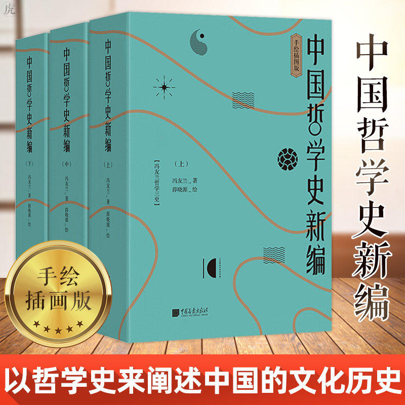 正版 中国哲学史新编（全集套装3册）冯友兰著哲学思想研究哲学作品 薛晓源手绘中国古今著名哲学家人物画像中国画报出版社书籍图片
