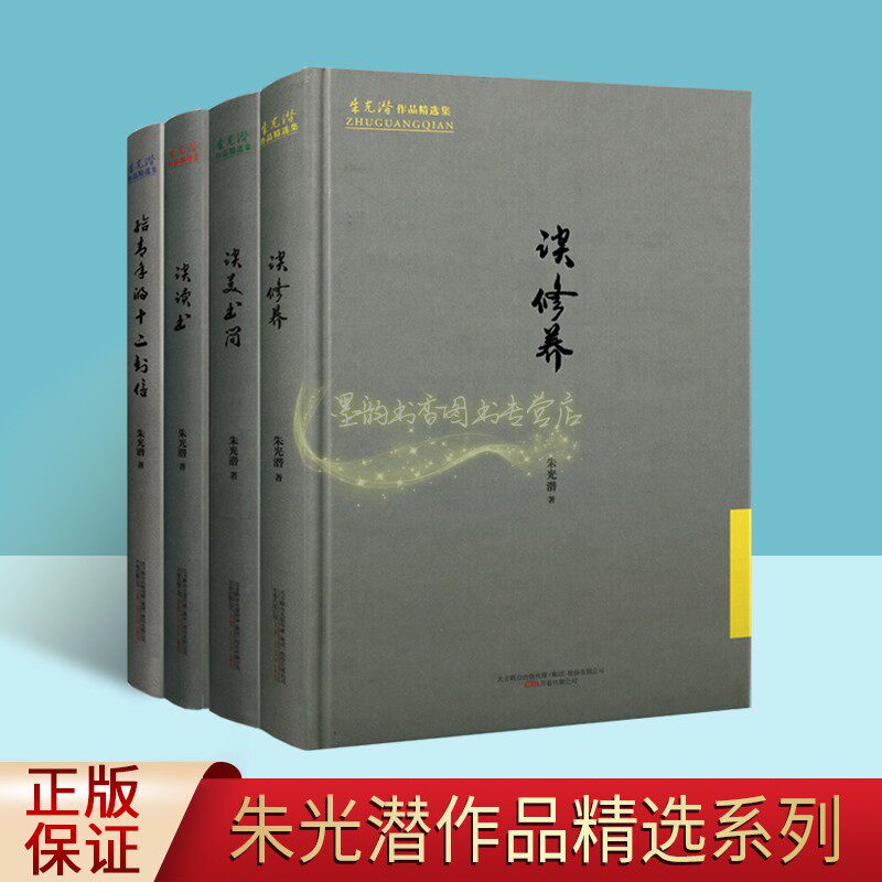 朱光潜著作品精选集全集4册 朱光潜谈修养美学艺术谈读书谈书法研究治学文学随笔思想修养研究青年励志读物万卷出版社