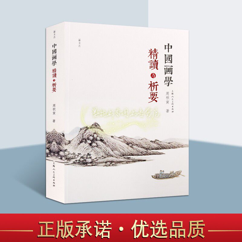 中国画学精读与析要 周积寅著中国绘画史研究中国画论析要国画技法画史画派绘山水人物画理论古典艺术教材经典著作上海人民美术社