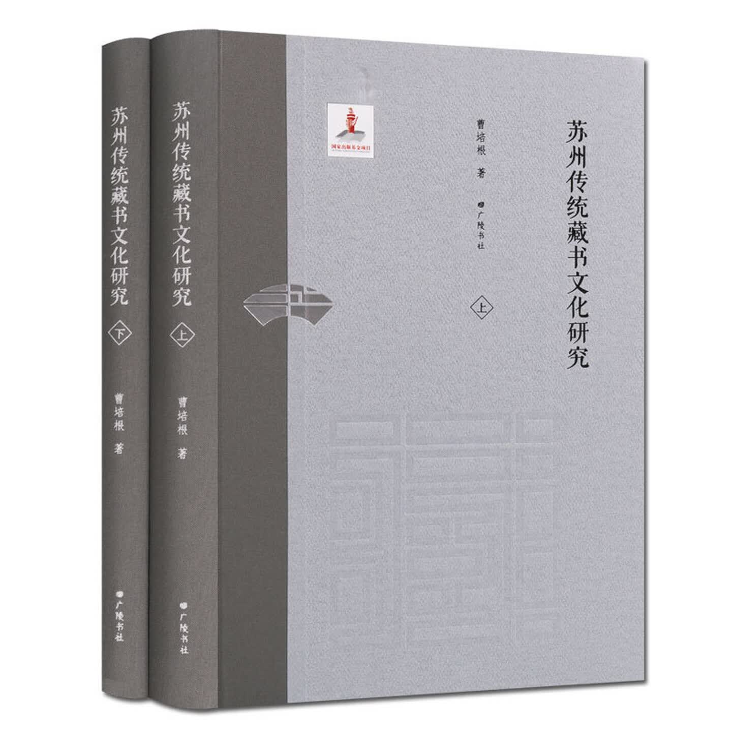苏州传统藏书文化研究国学古籍整理本工具书套装2册苏州藏书概论苏州藏书世家家传广陵书社