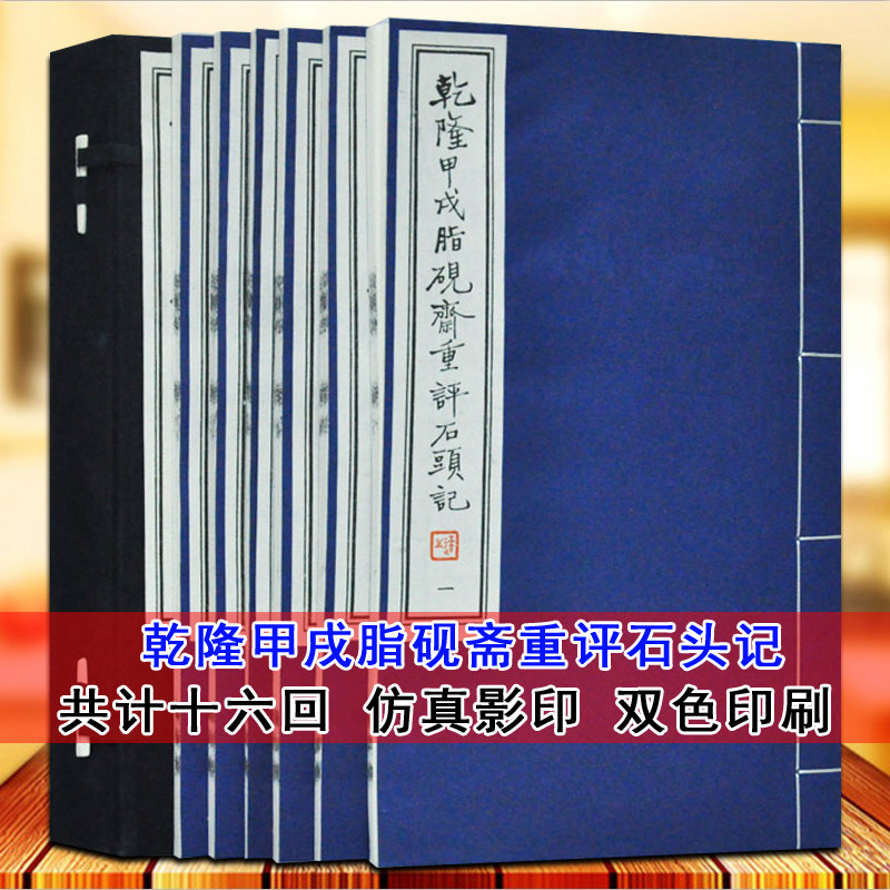 乾隆甲戌脂砚斋评石头记(宣纸线装1函6册)影印本原稿原大原著红楼梦重评全批评校本脂砚斋重评红学研究石头记文献研究天津古籍正版