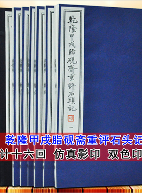 乾隆甲戌脂砚斋评石头记(宣纸线装1函6册)影印本原稿原大原著红楼梦重评全批评校本脂砚斋重评红学研究石头记文献研究天津古籍正版